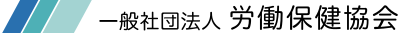 一般社団法人労働保健協会